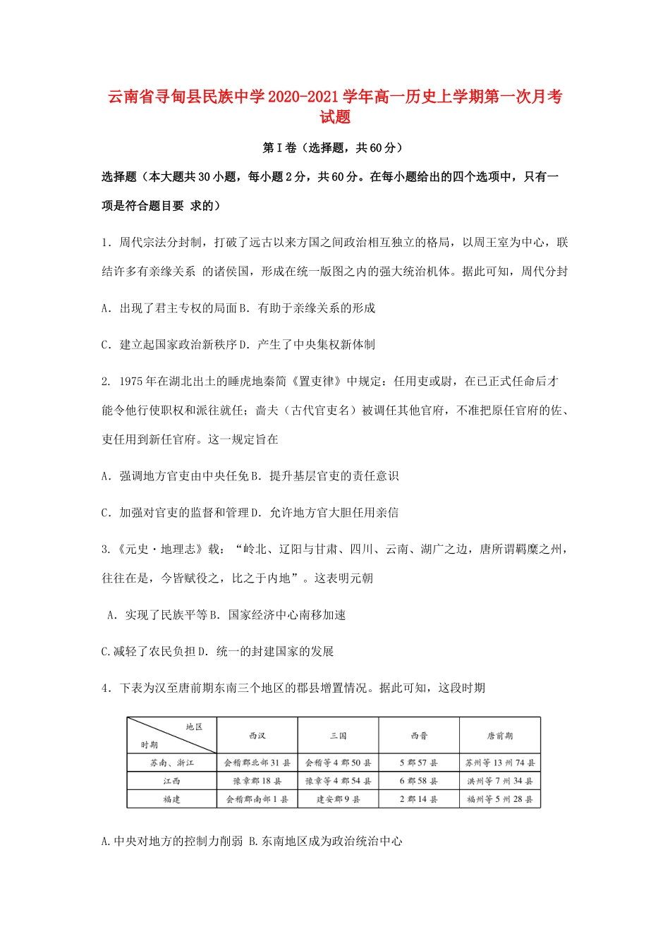 云南省寻甸县民族中学2020-2021学年高一历史上学期第一次月考试题_第1页