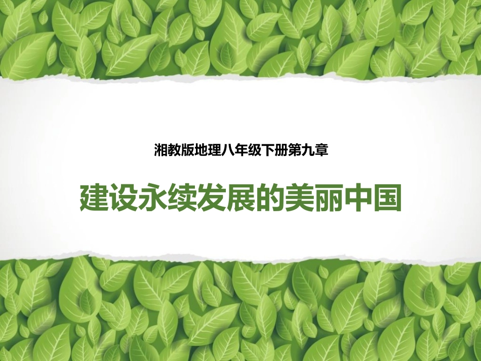 第九章建设永续发展的美丽中国-(2)_第1页