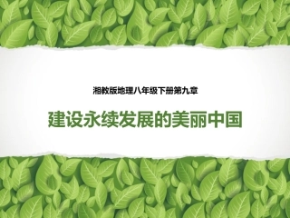 第九章建设永续发展的美丽中国-(2)