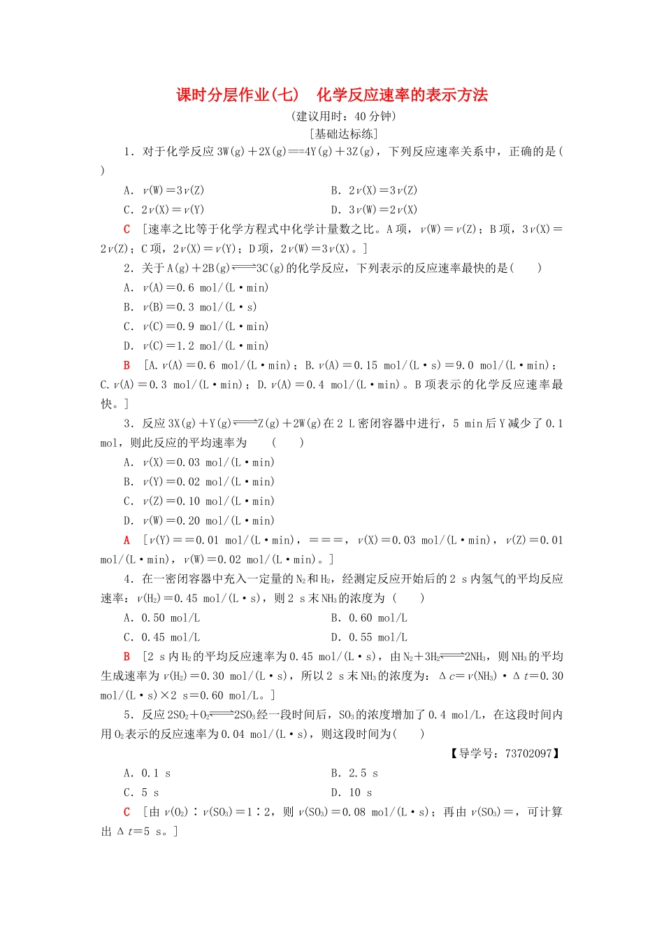 高中化学 课时分层作业7 化学反应速率的表示方法 苏教版选修4-苏教版高二选修4化学试题_第1页