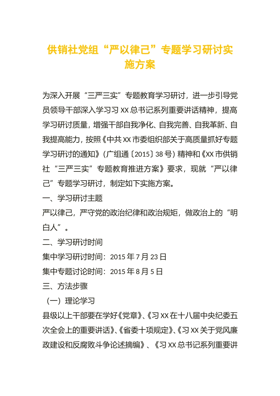 供销社党组“严以律己”专题学习研讨实施方案_第1页