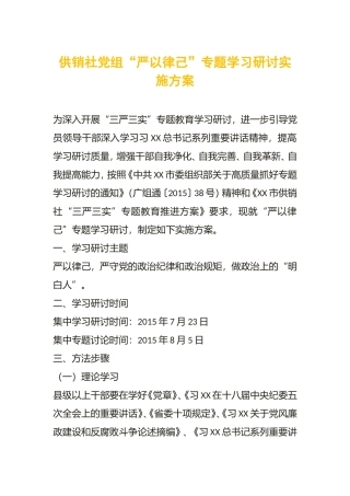 供销社党组“严以律己”专题学习研讨实施方案