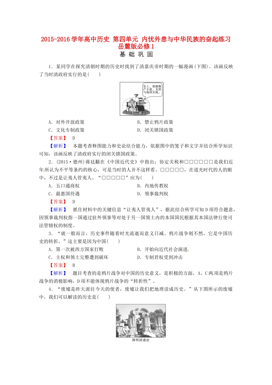 高中历史 第四单元 内忧外患与中华民族的奋起练习 岳麓版必修1-岳麓版高一必修1历史试题_第1页