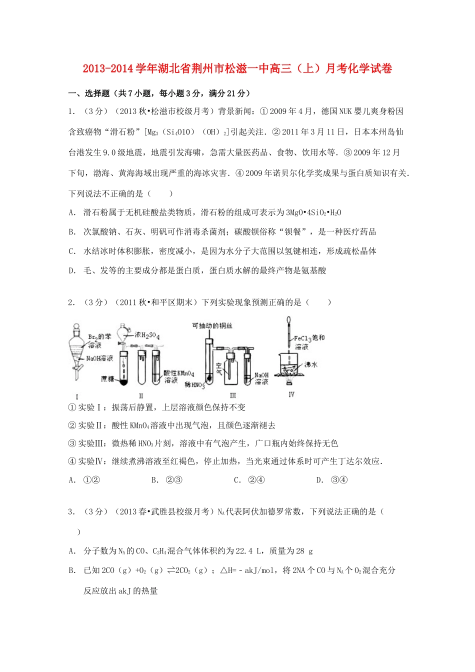 湖北省荆州市松滋一中高三化学上学期月考试卷（含解析）-人教版高三全册化学试题_第1页