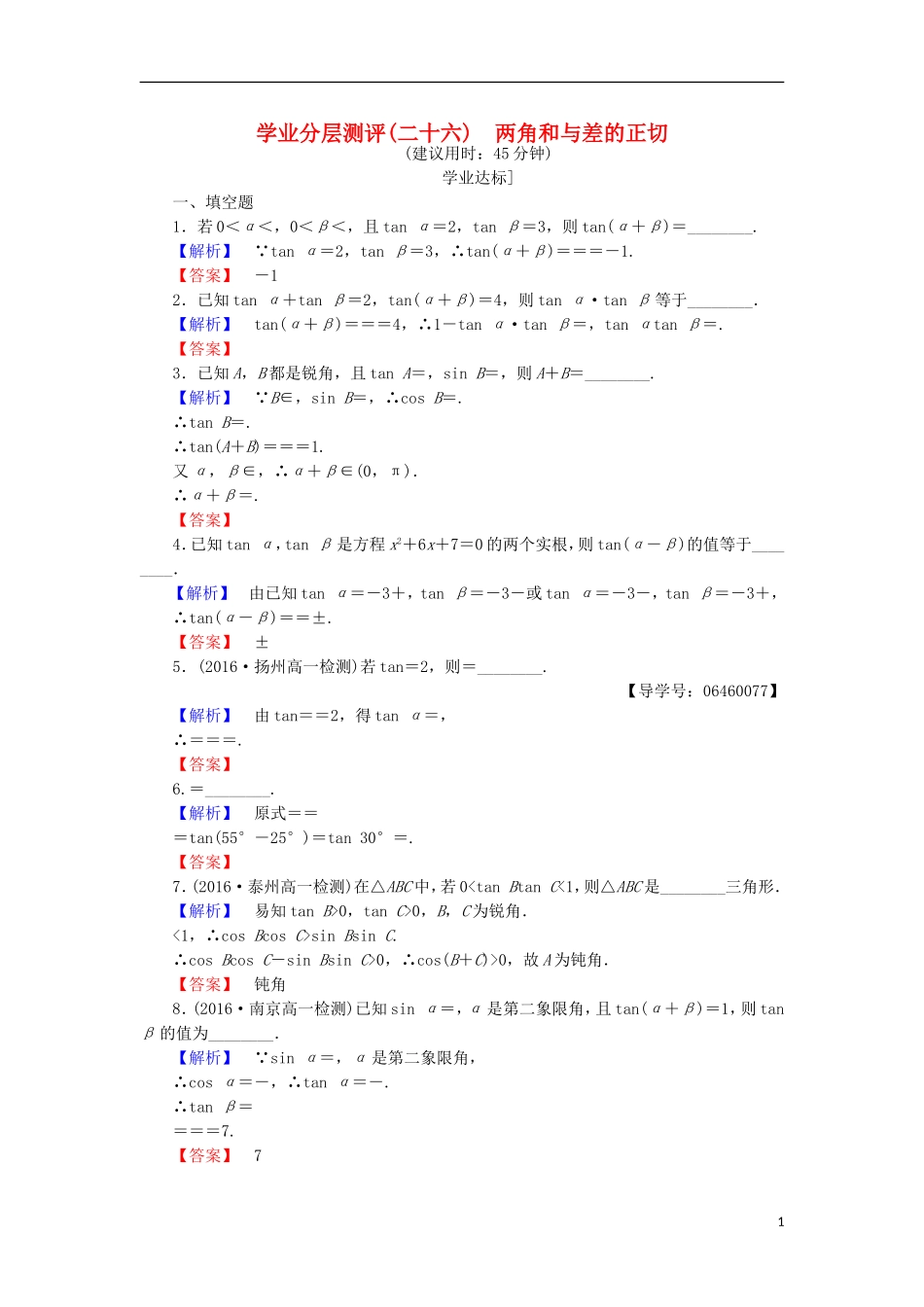 高中数学 第三章 三角恒等变换 3.1.3 两角和与差的正切学业分层测评 苏教版必修4-苏教版高二必修4数学试题_第1页