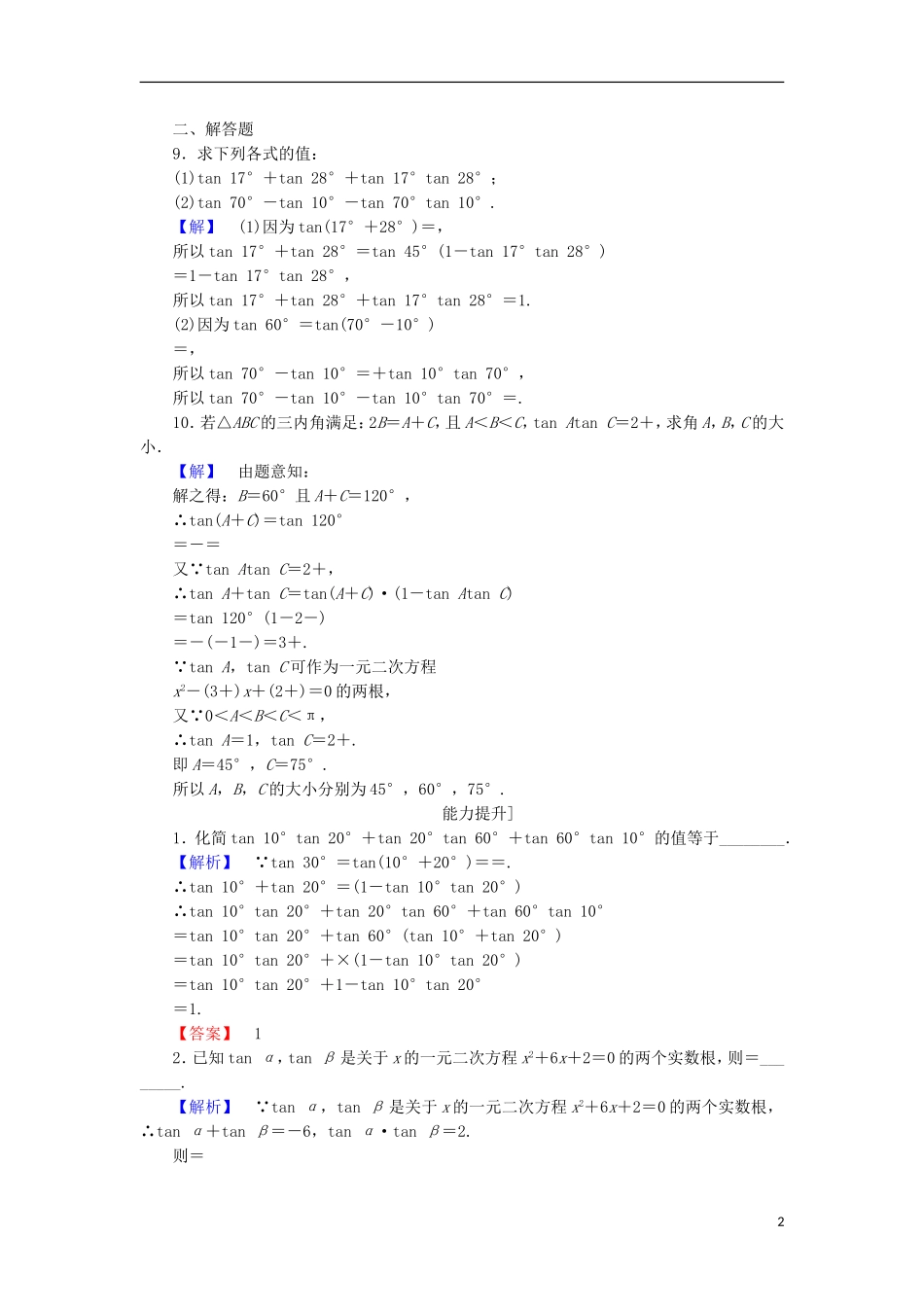 高中数学 第三章 三角恒等变换 3.1.3 两角和与差的正切学业分层测评 苏教版必修4-苏教版高二必修4数学试题_第2页