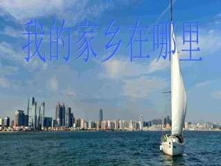 人教小学三年级品德与社会下册《我的家乡在哪里》PPT课件