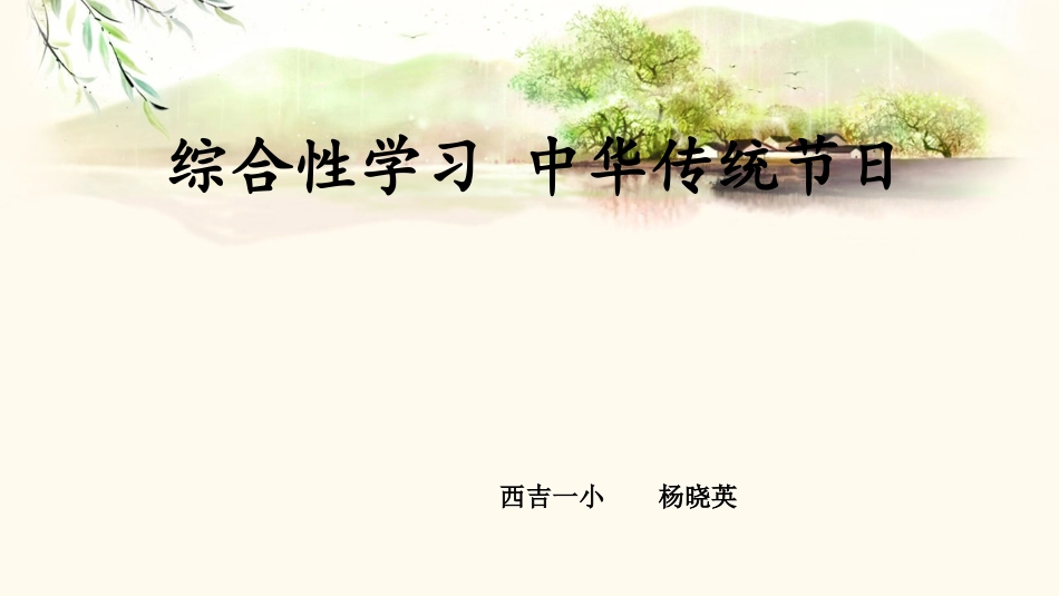 综合性学习-中华传统节日(上课课件-共14张PPT)语文人教部编版三年级下_第1页