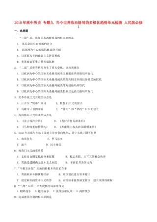 高中历史 专题九 当今世界政治格局的多极化趋势单元检测 人民版必修1-人民版高一必修1历史试题