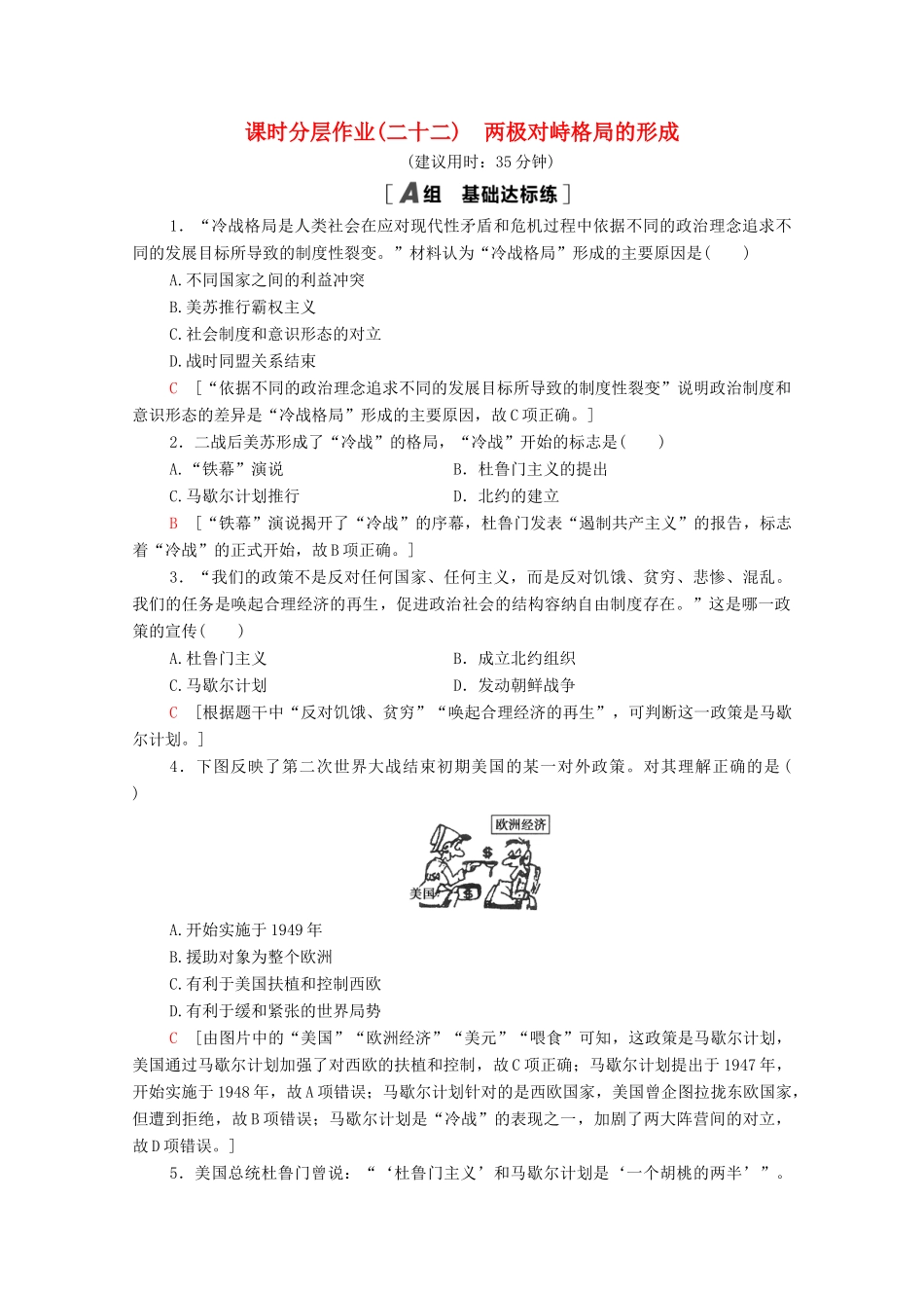 高中历史 课时分层作业22 两极对峙格局的形成 岳麓版必修1-岳麓版高一必修1历史试题_第1页