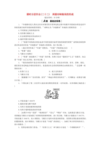 高中历史 课时分层作业22 两极对峙格局的形成 岳麓版必修1-岳麓版高一必修1历史试题
