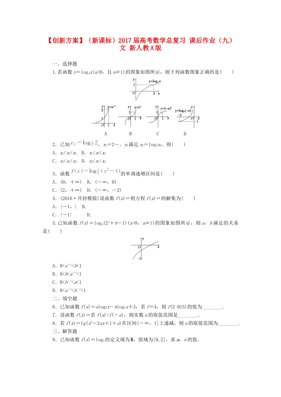 （新课标）高考数学总复习 课后作业（九）文 新人教A版-新人教A版高三全册数学试题_第1页