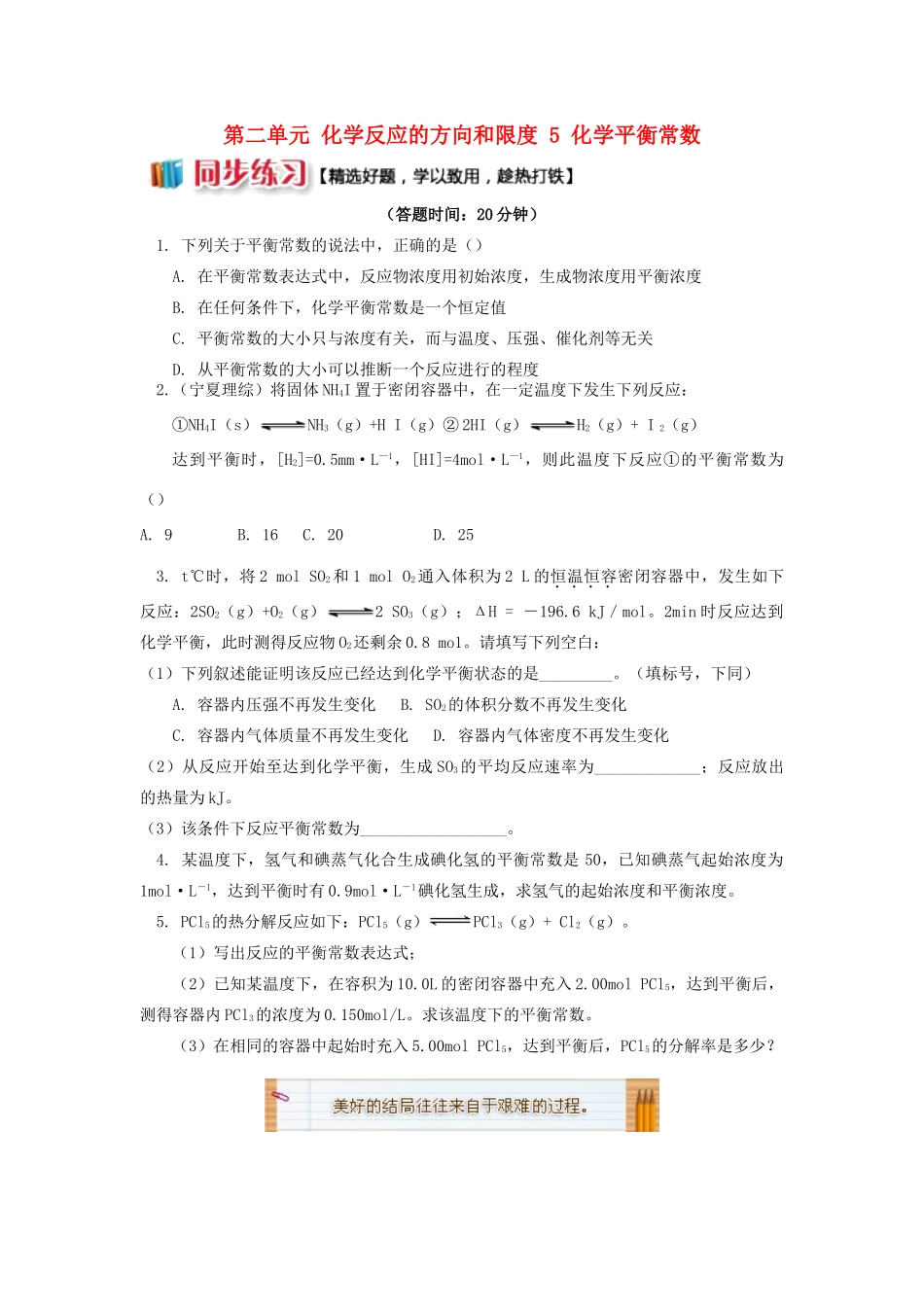 高中化学 专题2 化学反应速率与化学平衡 第二单元 化学反应的方向和限度 5 化学平衡常数同步练习 苏教版选修4-苏教版高一选修4化学试题_第1页