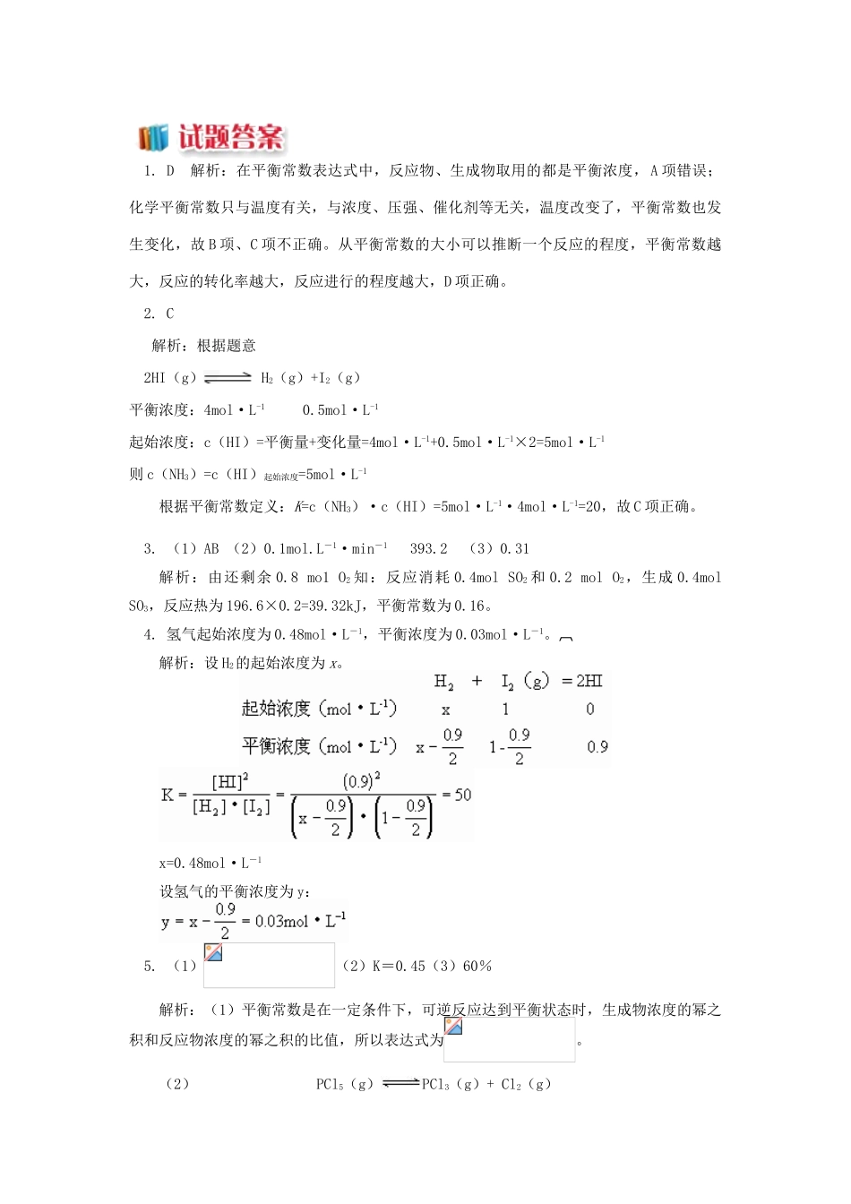 高中化学 专题2 化学反应速率与化学平衡 第二单元 化学反应的方向和限度 5 化学平衡常数同步练习 苏教版选修4-苏教版高一选修4化学试题_第2页