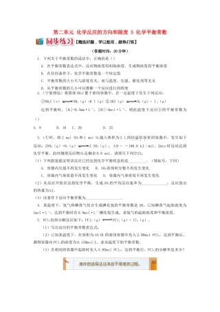 高中化学 专题2 化学反应速率与化学平衡 第二单元 化学反应的方向和限度 5 化学平衡常数同步练习 苏教版选修4-苏教版高一选修4化学试题