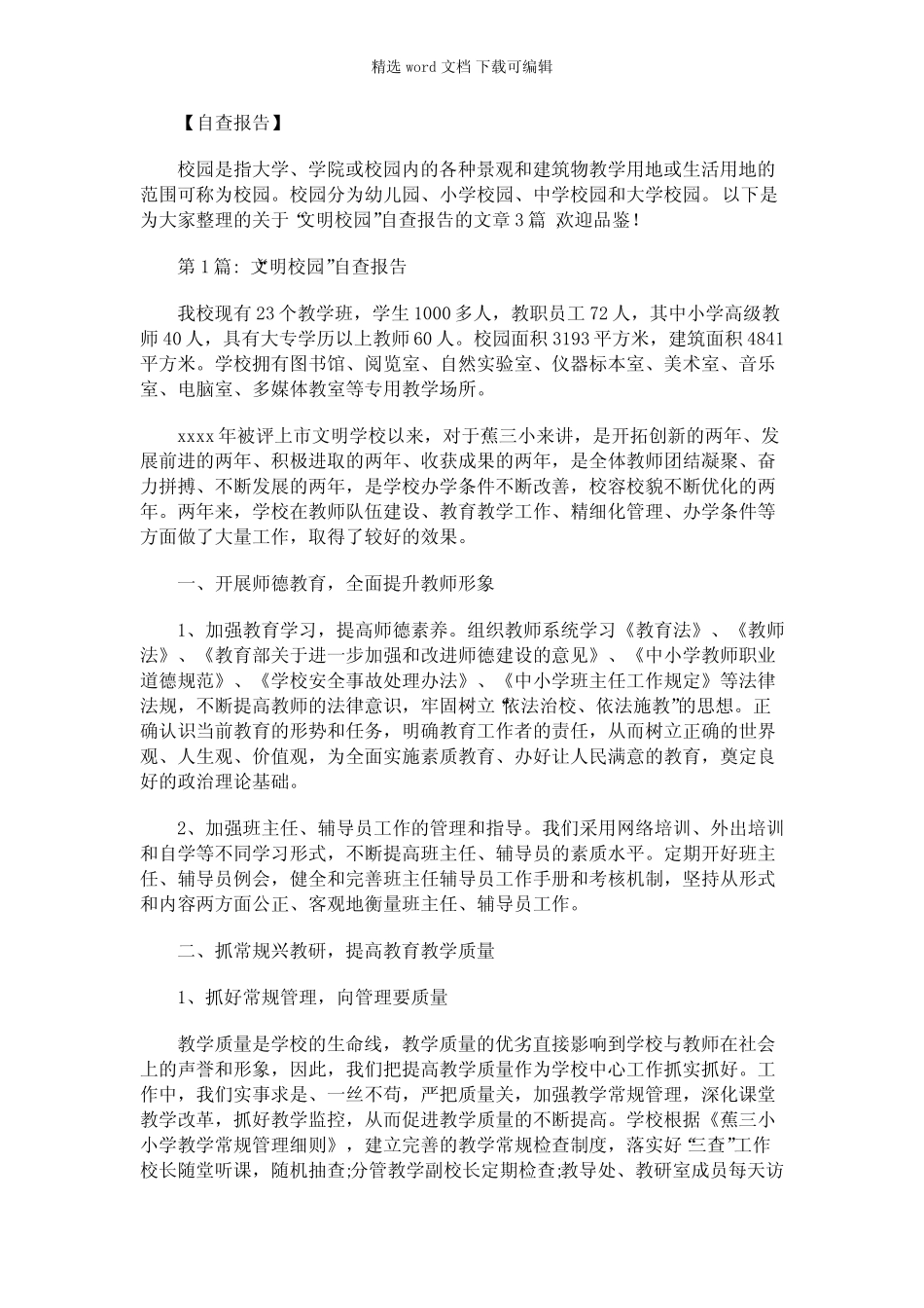 2021年“文明校园”自查报告(真题3篇) _第1页