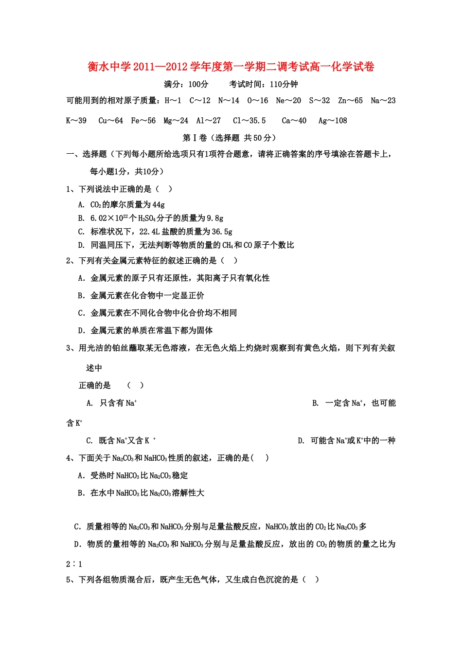 河北省衡水中学11-12学年高一化学上学期二调考试【会员独享】_第1页