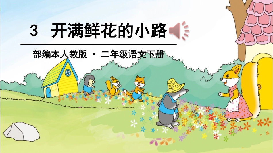 3开满鲜花的小路_第3页