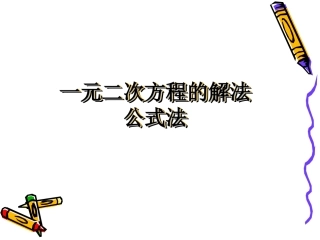 一元一次方程的解法(公式法)