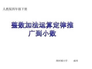 小学数学2011版本小学四年级整数加法运算定律推广到小数PPT
