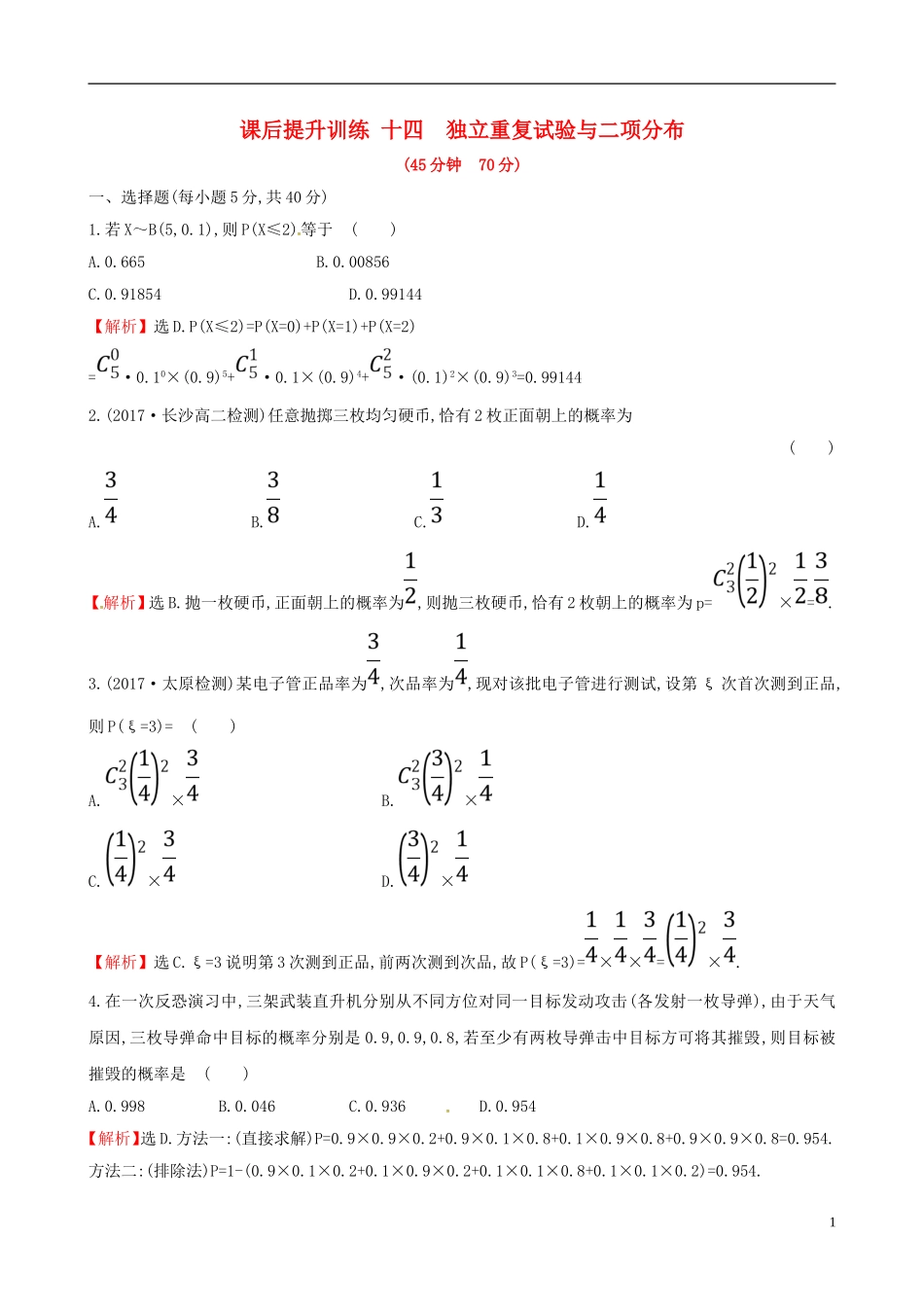 高中数学 课后提升训练十四 2.2 二项分布及其应用 2.2.3 新人教A版选修2-3-新人教A版高二选修2-3数学试题_第1页