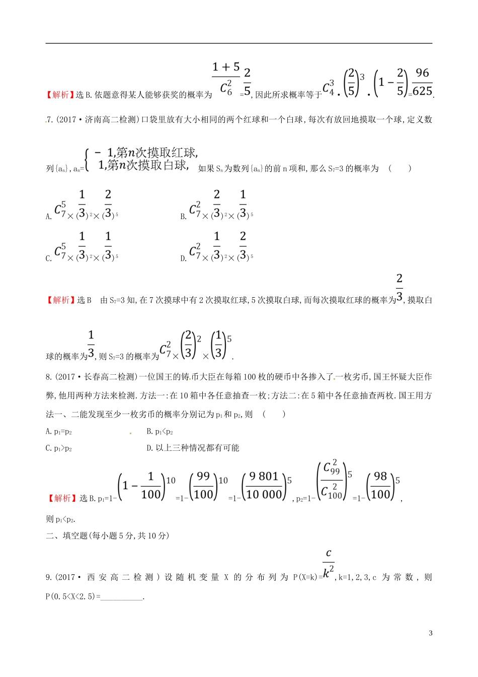 高中数学 课后提升训练十四 2.2 二项分布及其应用 2.2.3 新人教A版选修2-3-新人教A版高二选修2-3数学试题_第3页