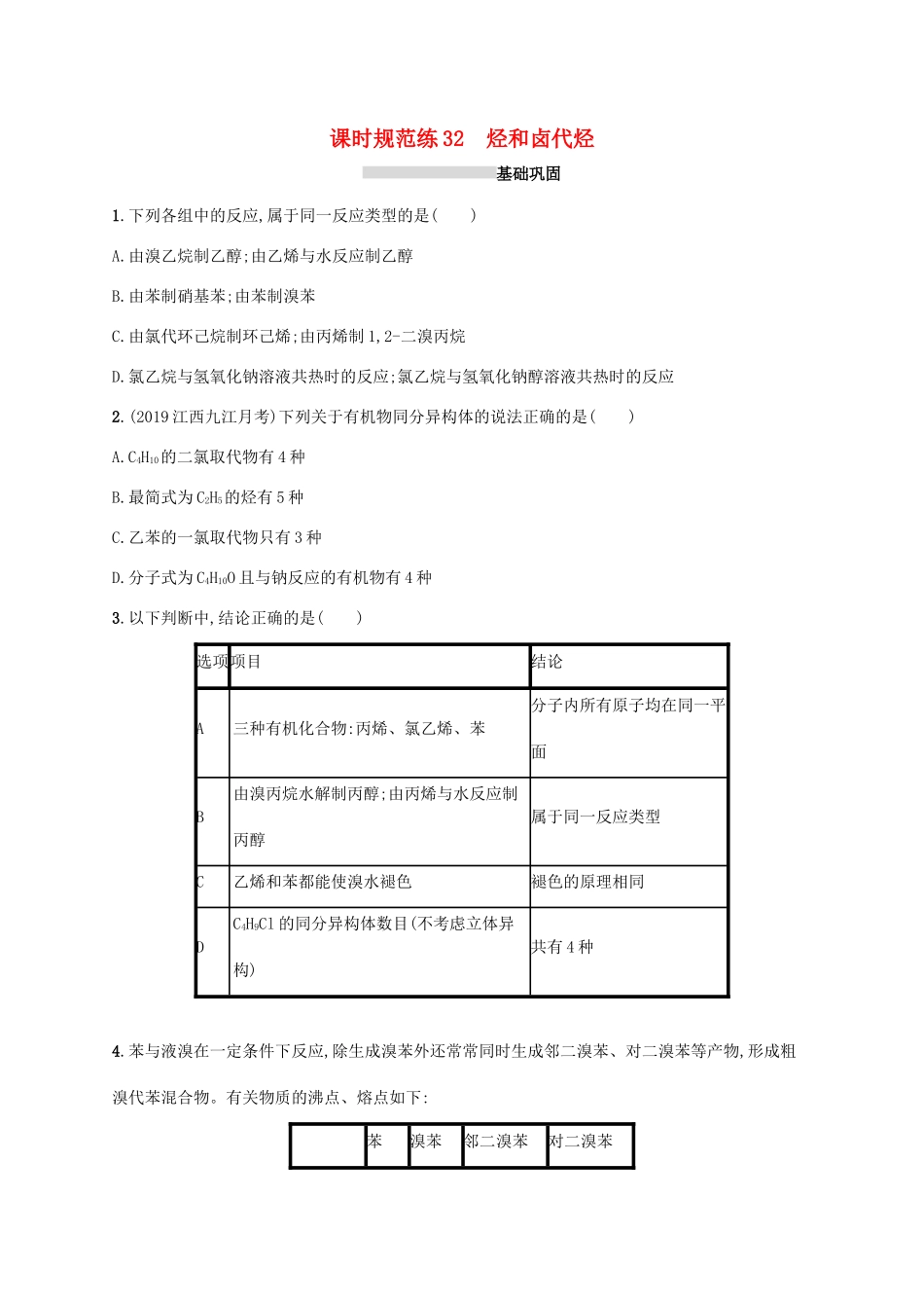 广东省版高考化学一轮复习 课时规范练32 烃和卤代烃（含解析）新人教版-新人教版高三全册化学试题_第1页