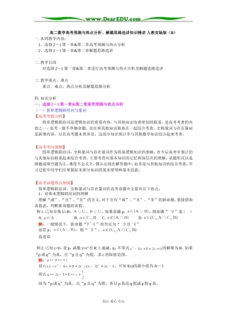高二数学高考预测与热点分析、解题思路选讲知识精讲 人教实验版（B）