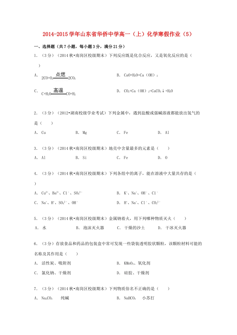 高一化学上学期寒假作业（5）（含解析）-人教版高一全册化学试题_第1页