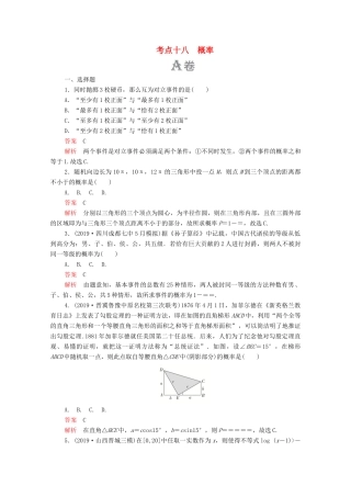 高考数学大二轮复习 刷题首选卷 第一部分 刷考点 考点十八 概率 文-人教版高三全册数学试题