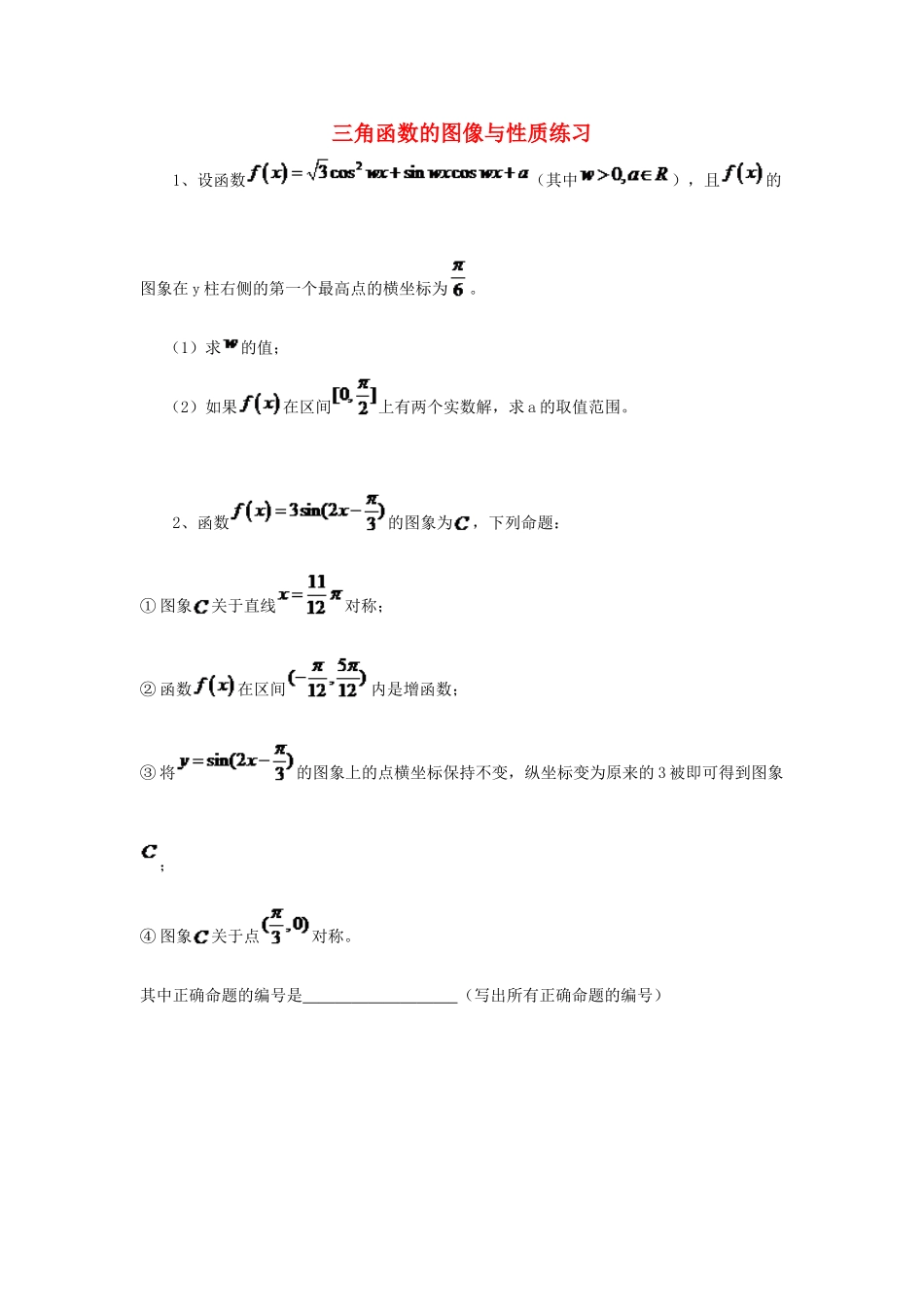 黑龙江省大庆市喇中高考数学 三角函数的图像与性质练习-人教版高三全册数学试题_第1页