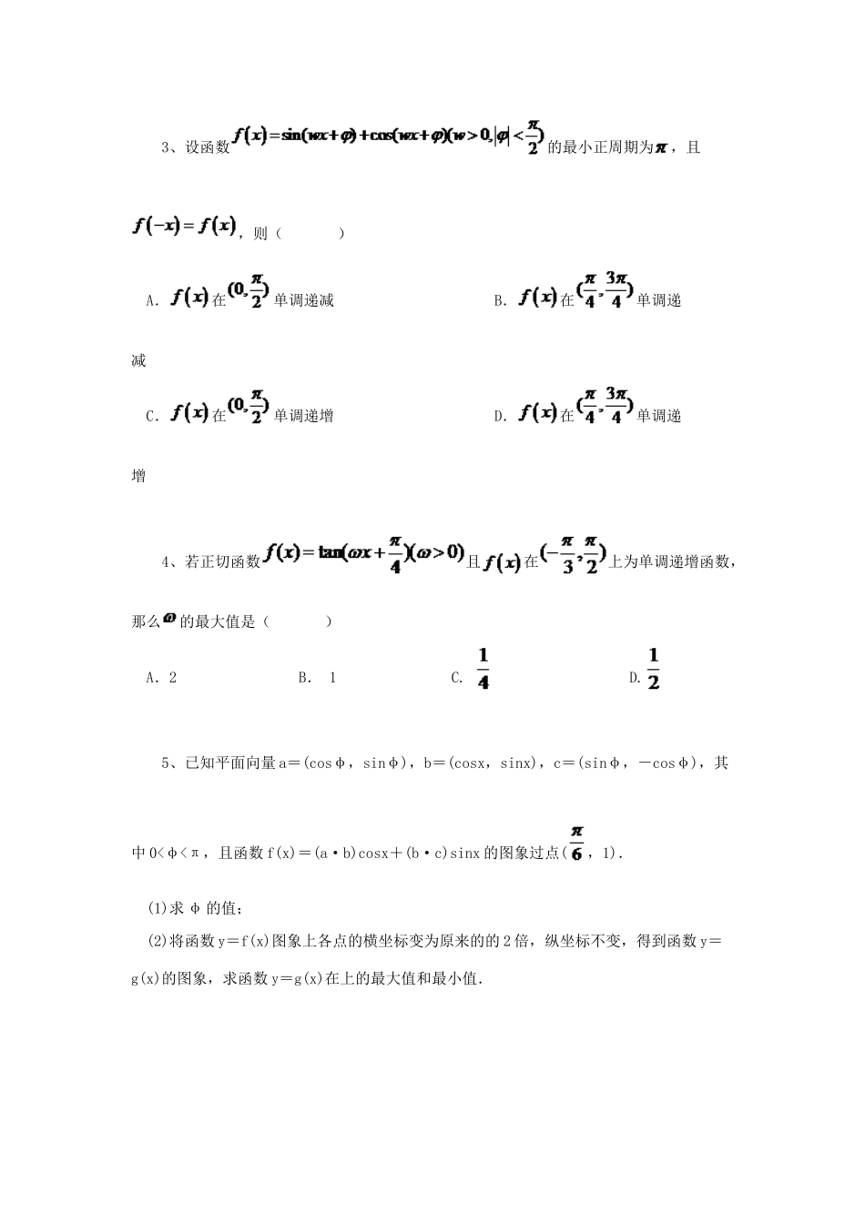 黑龙江省大庆市喇中高考数学 三角函数的图像与性质练习-人教版高三全册数学试题_第2页