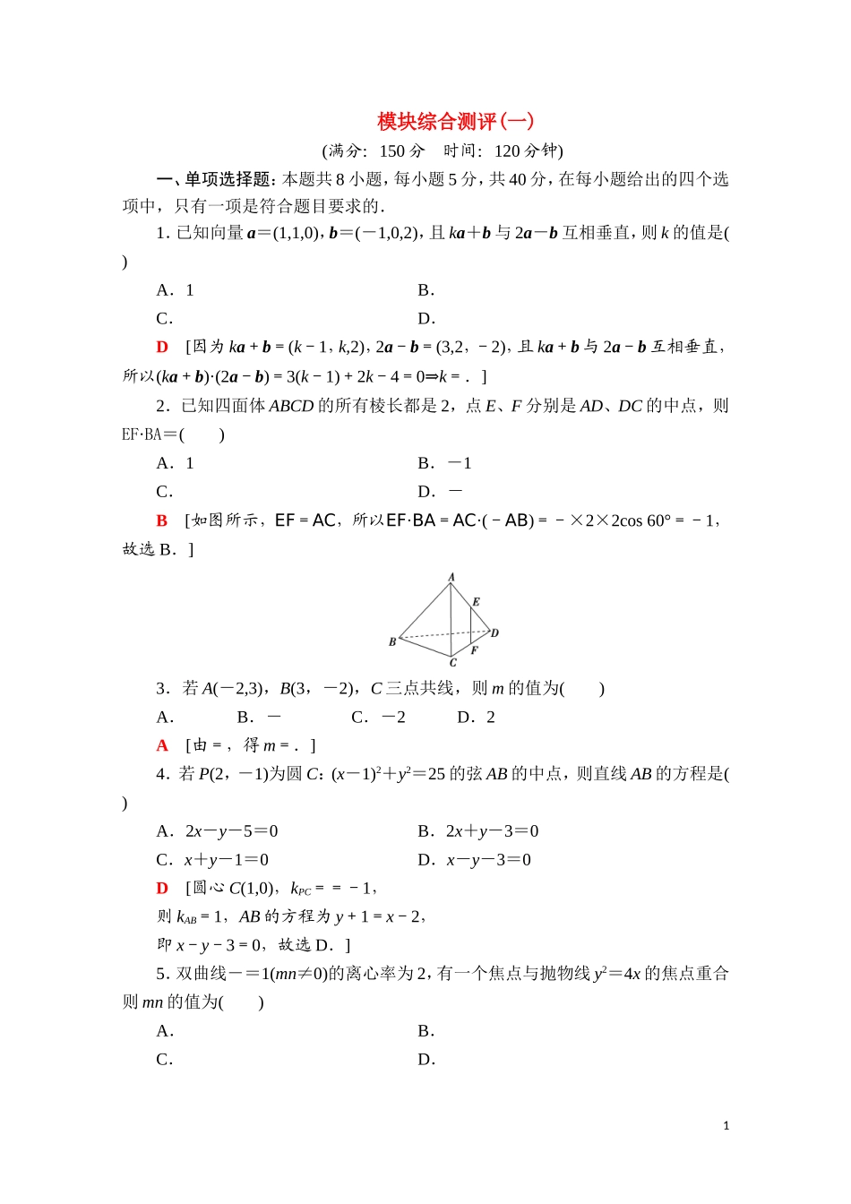 高中数学 模块综合测评1（含解析）新人教B版选择性必修第一册-新人教B版高二选择性必修第一册数学试题_第1页