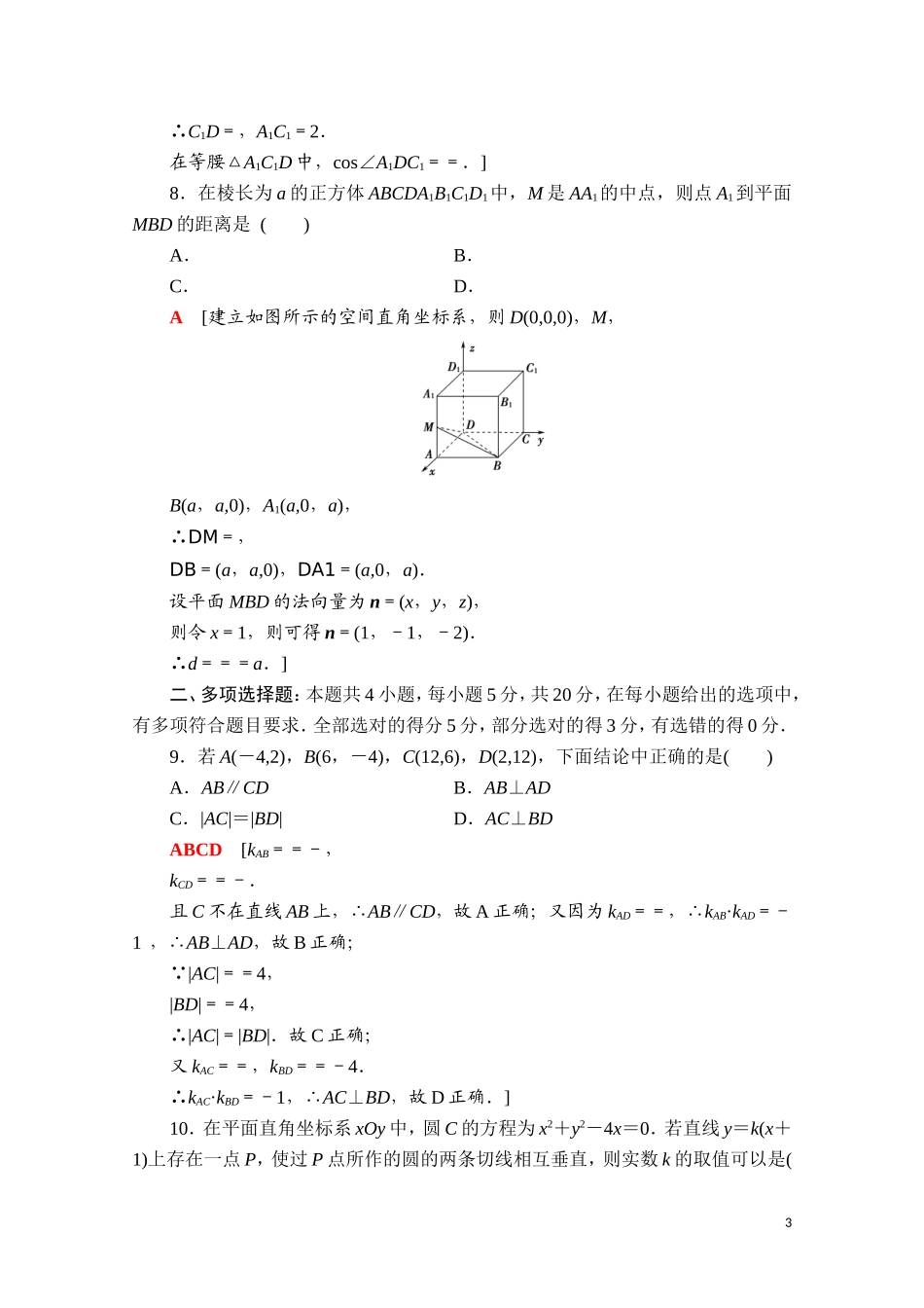 高中数学 模块综合测评1（含解析）新人教B版选择性必修第一册-新人教B版高二选择性必修第一册数学试题_第3页