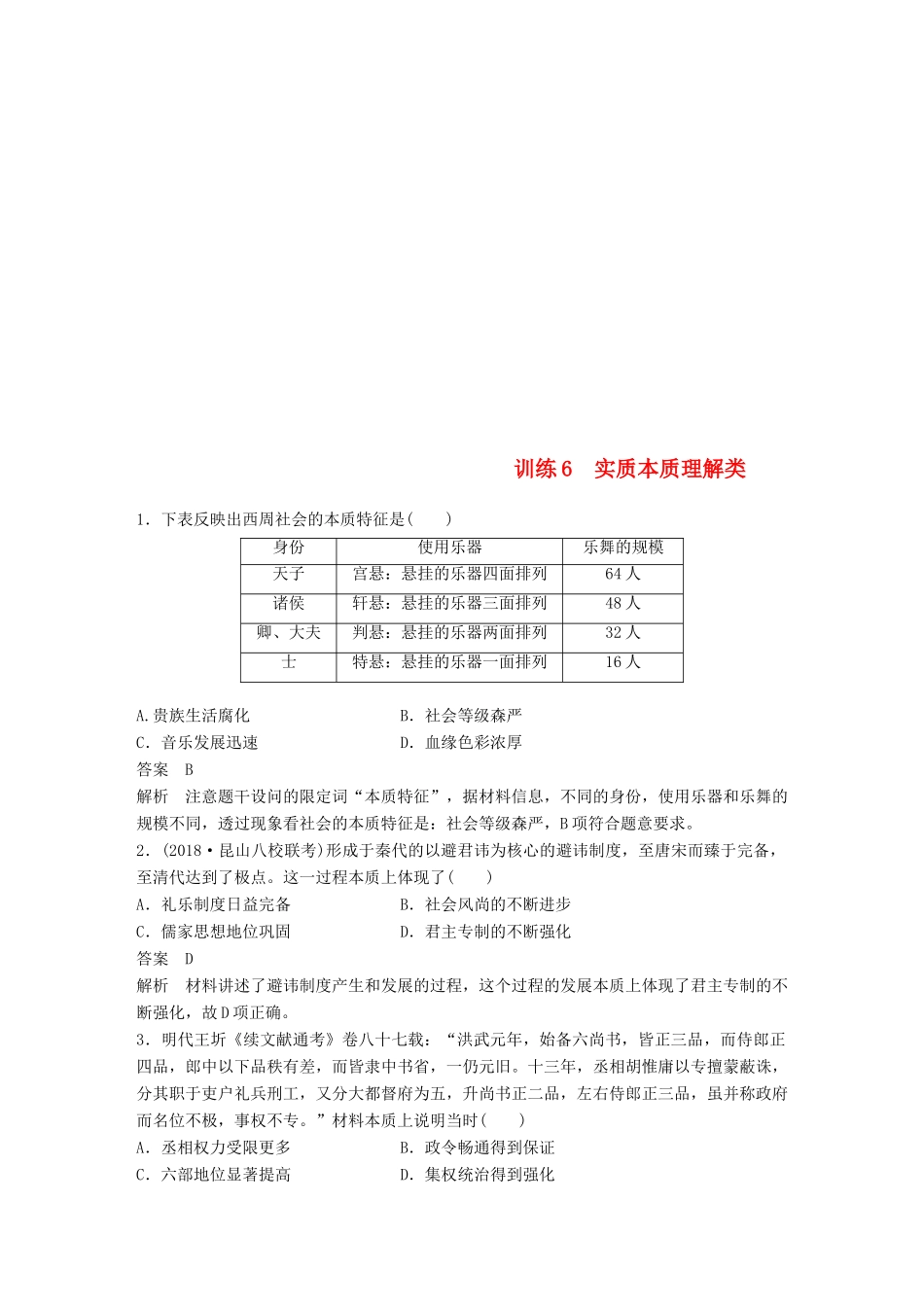 （江苏专用）高考历史二轮复习 高考题型分类练 训练6 实质本质理解类-人教版高三全册历史试题_第1页