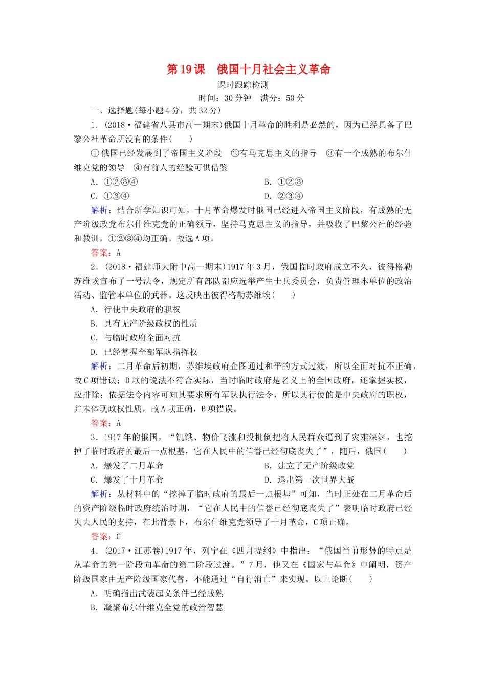 高中历史 第五单元 马克思主义的产生、发展与中国新民主主义革命 第19课 俄国十月社会主义革命课时跟踪检测 岳麓版必修1-岳麓版高一必修1历史试题_第1页