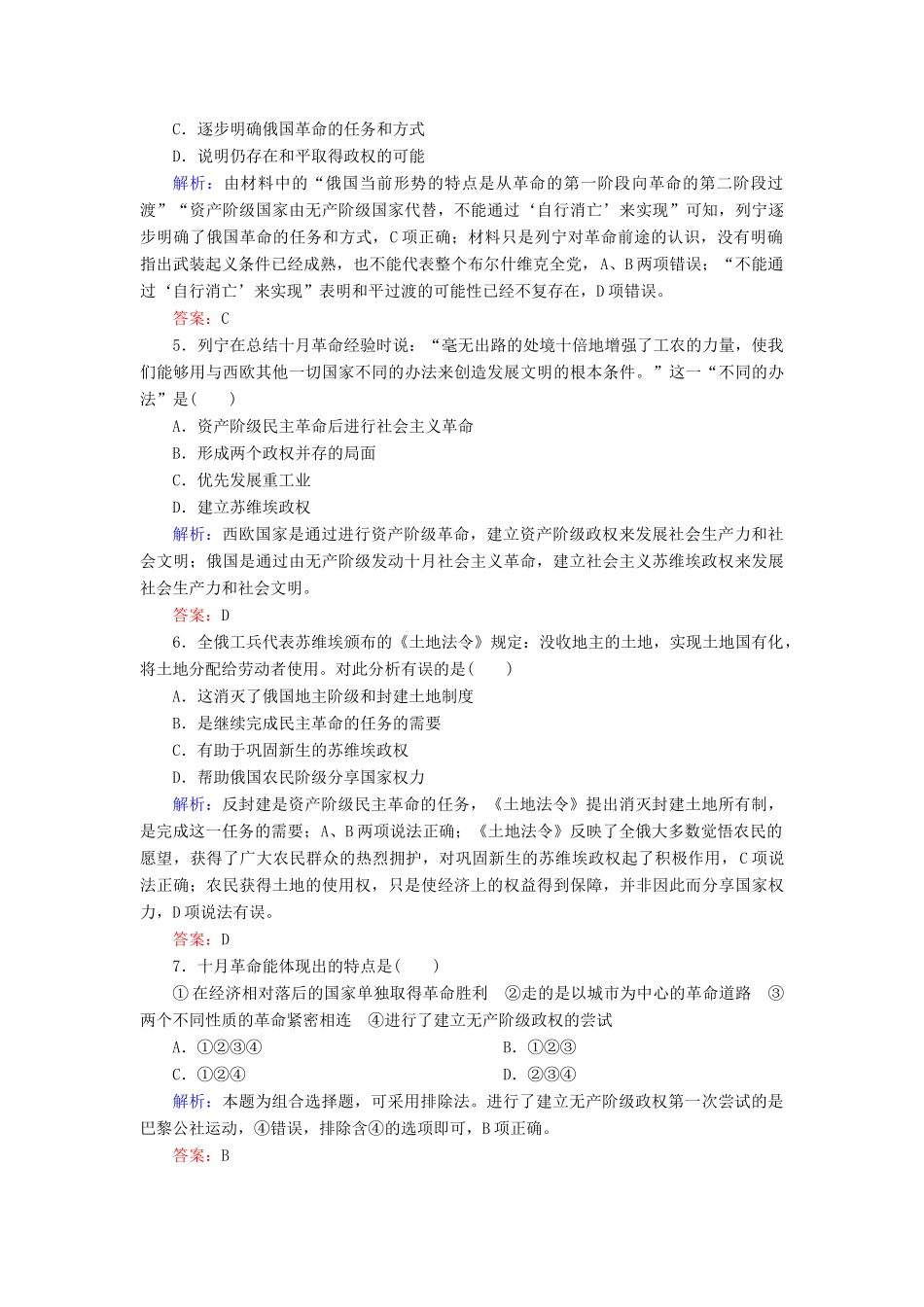 高中历史 第五单元 马克思主义的产生、发展与中国新民主主义革命 第19课 俄国十月社会主义革命课时跟踪检测 岳麓版必修1-岳麓版高一必修1历史试题_第2页