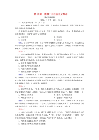 高中历史 第五单元 马克思主义的产生、发展与中国新民主主义革命 第19课 俄国十月社会主义革命课时跟踪检测 岳麓版必修1-岳麓版高一必修1历史试题