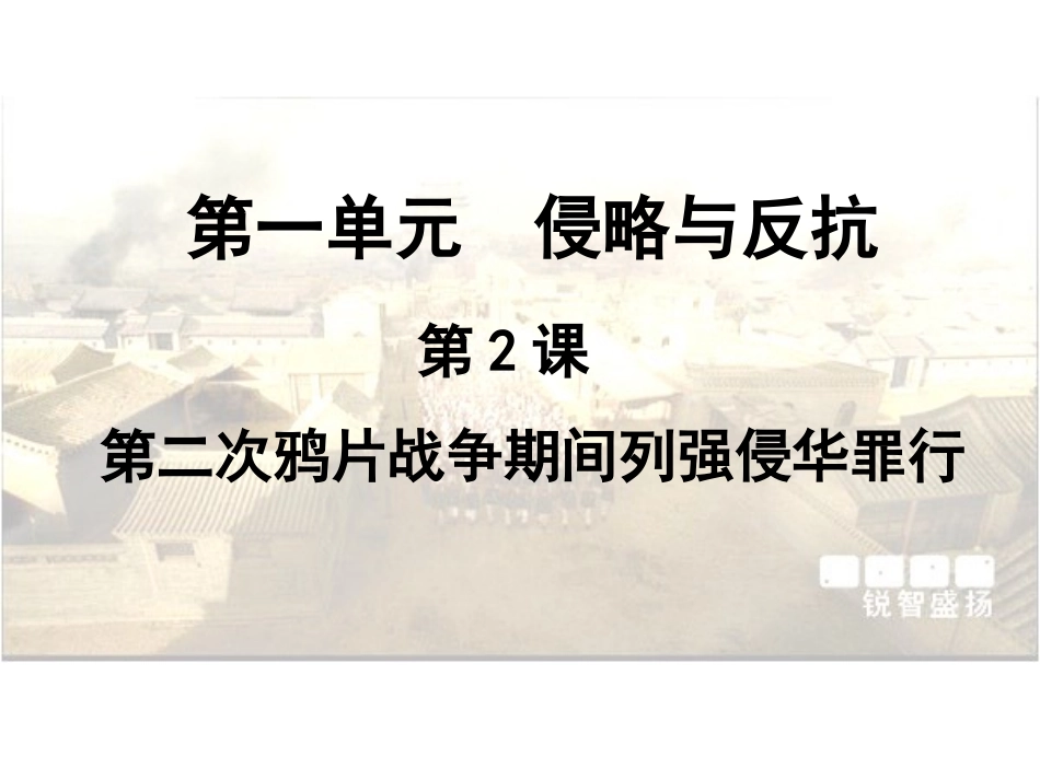 第二次鸦片战争期间列强侵华罪行1_第1页