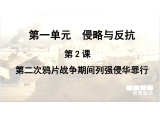 第二次鸦片战争期间列强侵华罪行1