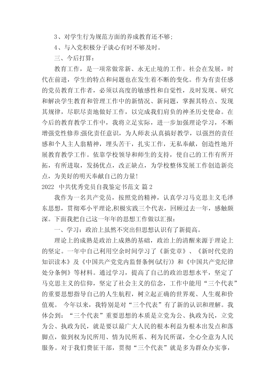 2022中共优秀党员自我鉴定书范文(精选19篇) _第2页