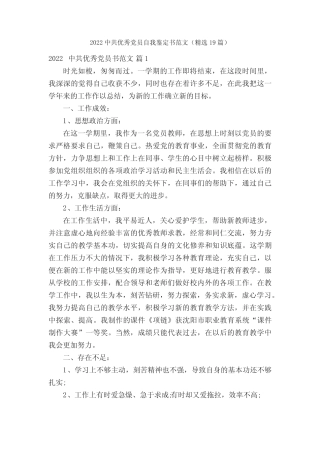 2022中共优秀党员自我鉴定书范文(精选19篇) 