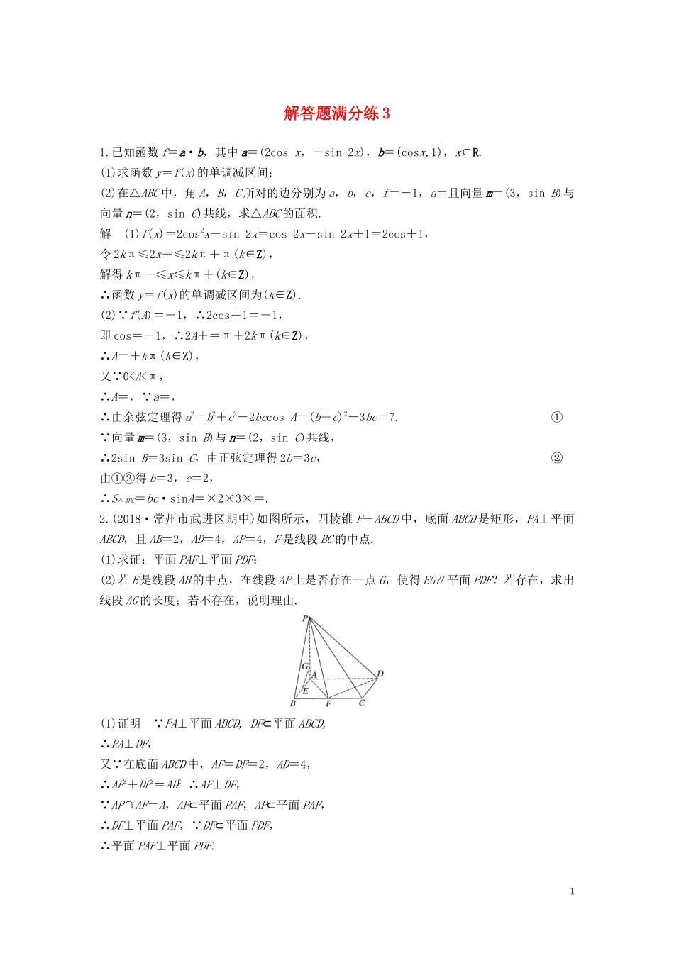 （江苏专用）高考数学二轮复习 解答题满分练3 理-人教版高三全册数学试题_第1页