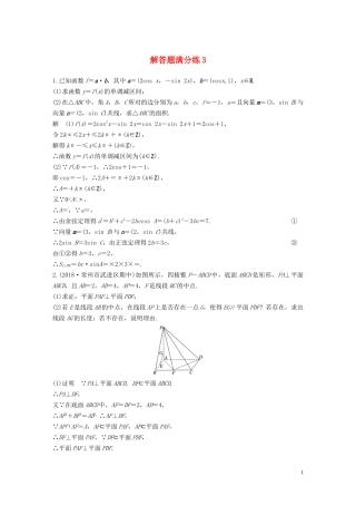 （江苏专用）高考数学二轮复习 解答题满分练3 理-人教版高三全册数学试题
