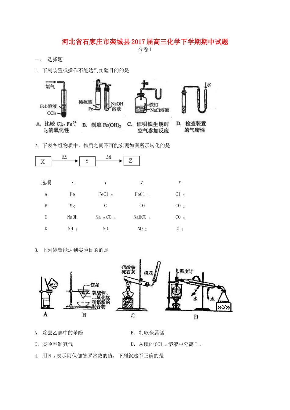河北省石家庄市栾城县高三化学下学期期中试题-人教版高三全册化学试题_第1页