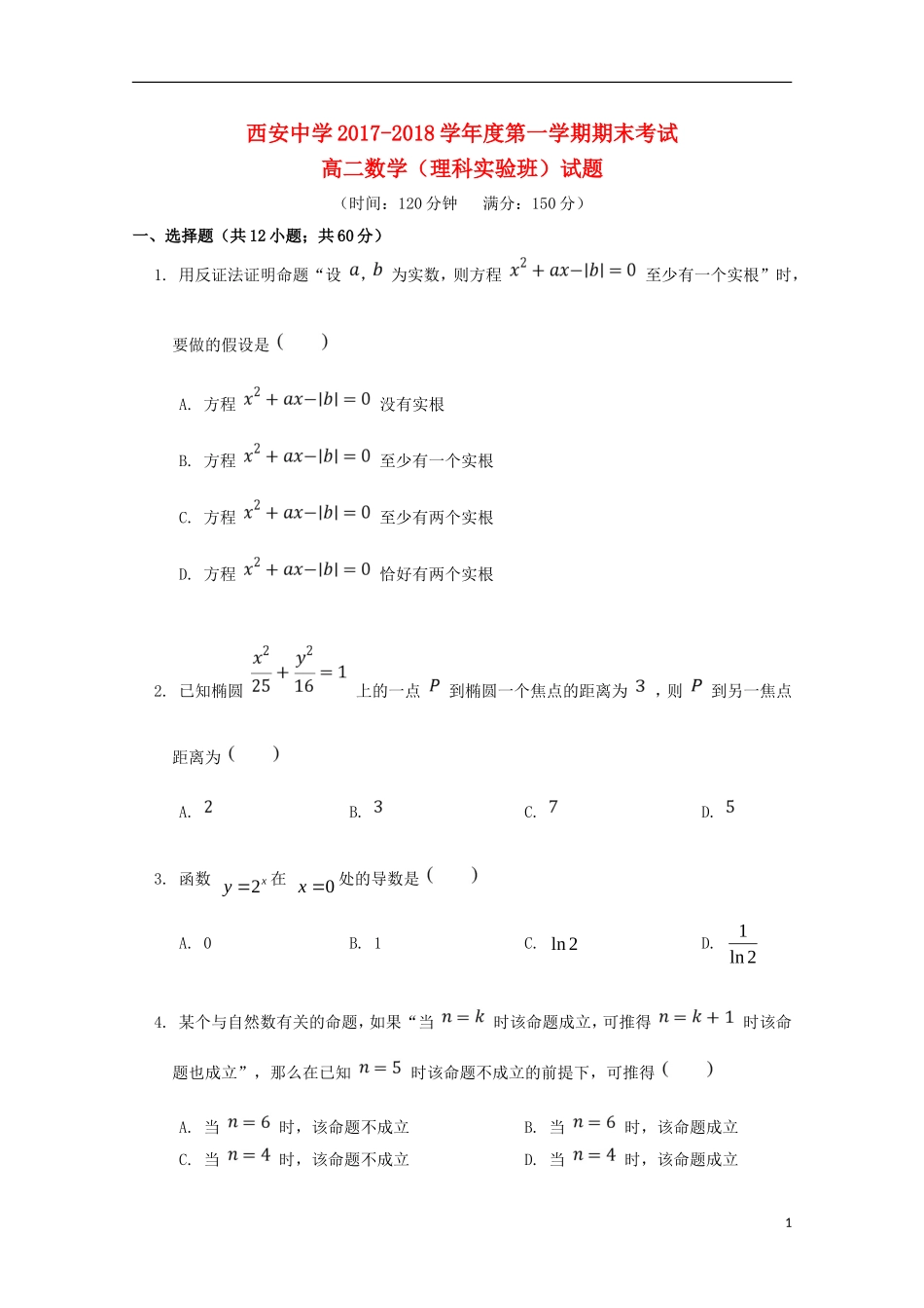 陕西省西安市高二数学上学期期末考试试题 理（实验班）-人教版高二全册数学试题_第1页