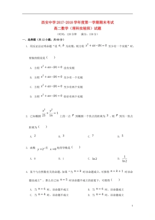 陕西省西安市高二数学上学期期末考试试题 理（实验班）-人教版高二全册数学试题