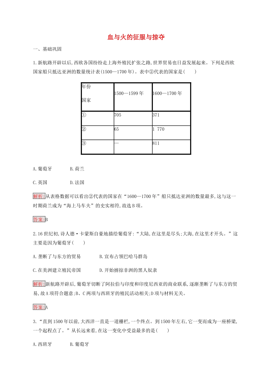 高中历史 专题五 走向世界的资本主义市场 2 血与火的征服与掠夺练习（含解析）人民版必修2-人民版高一必修2历史试题_第1页