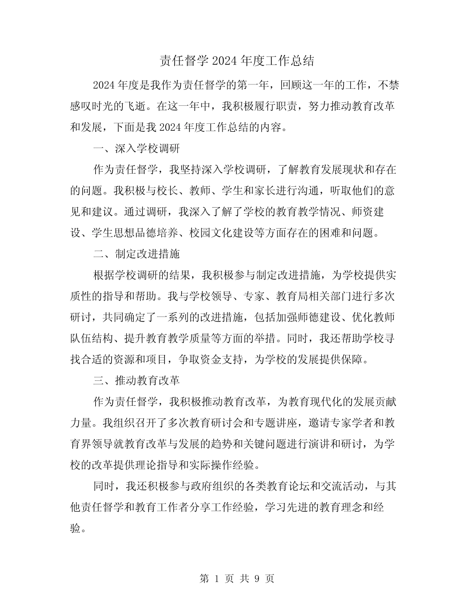 责任督学2024年度工作总结(4篇) _第1页