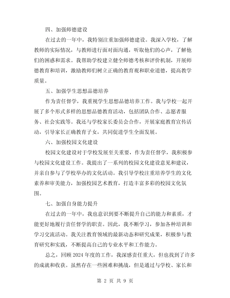 责任督学2024年度工作总结(4篇) _第2页